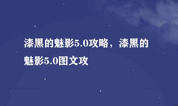 漆黑的魅影5.0攻略，漆黑的魅影5.0图文攻