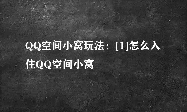 QQ空间小窝玩法：[1]怎么入住QQ空间小窝