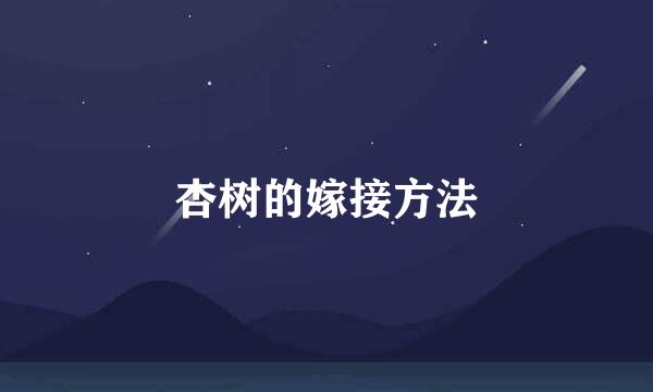 杏树的嫁接方法