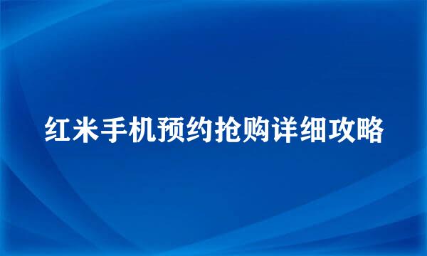 红米手机预约抢购详细攻略