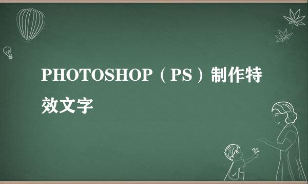 PHOTOSHOP（PS）制作特效文字