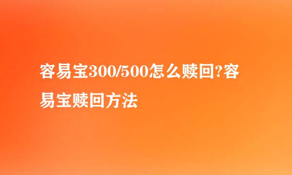 容易宝300/500怎么赎回?容易宝赎回方法