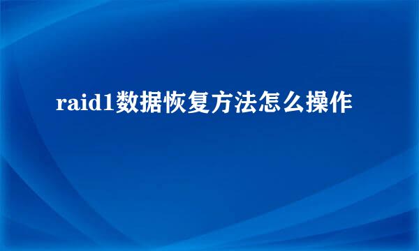 raid1数据恢复方法怎么操作