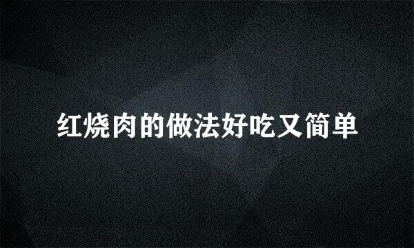 红烧肉的做法好吃又简单