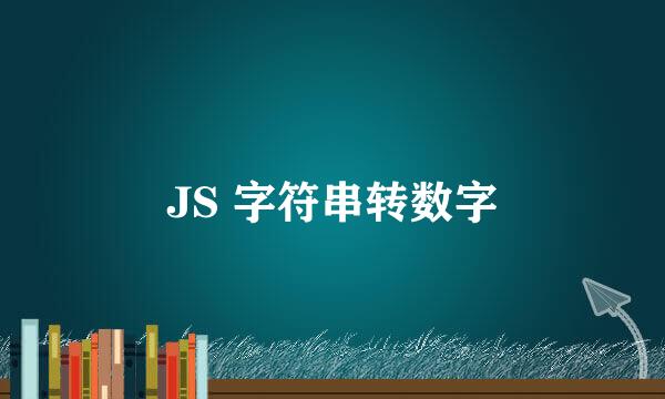 JS 字符串转数字