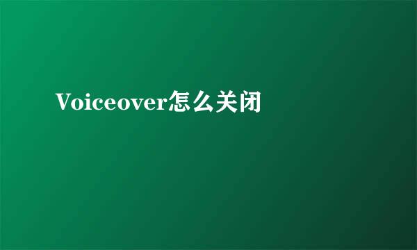 Voiceover怎么关闭