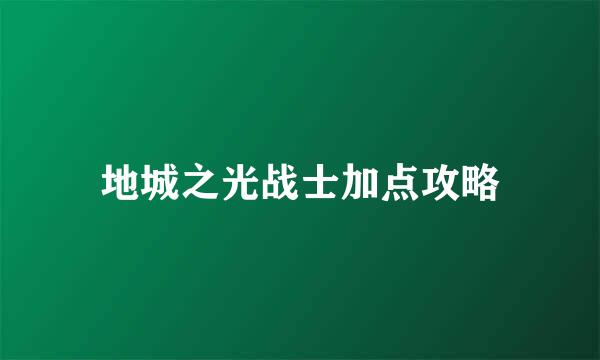 地城之光战士加点攻略