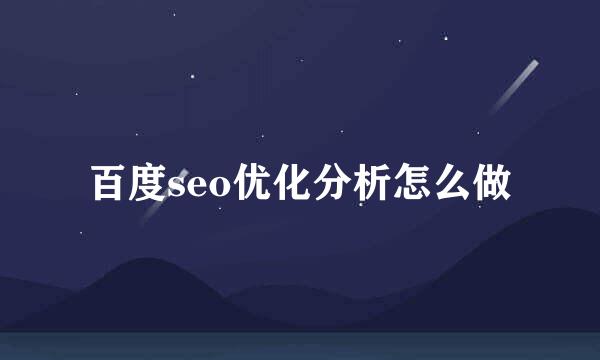 百度seo优化分析怎么做