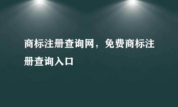 商标注册查询网，免费商标注册查询入口