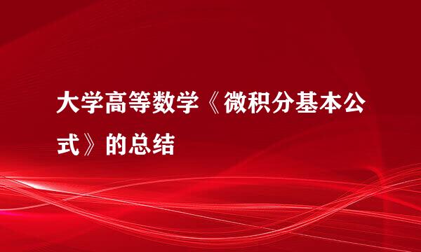 大学高等数学《微积分基本公式》的总结