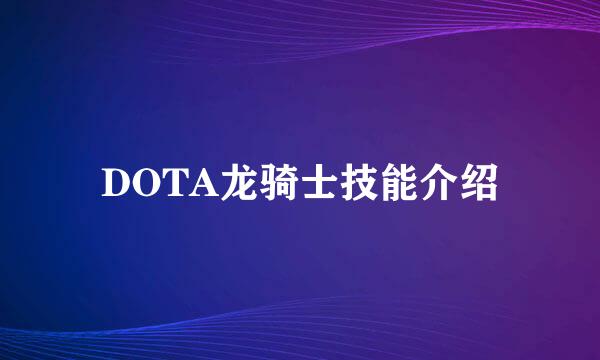 DOTA龙骑士技能介绍