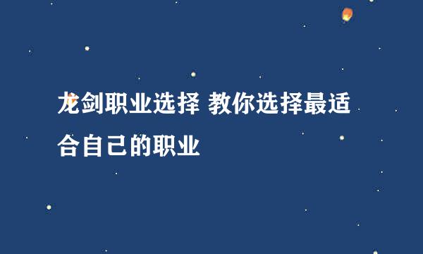 龙剑职业选择 教你选择最适合自己的职业