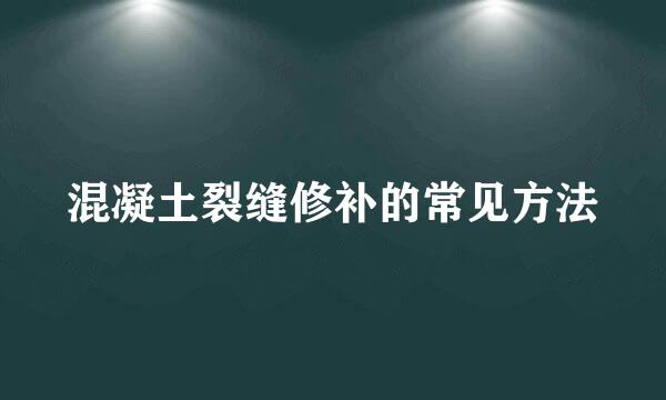 混凝土裂缝修补的常见方法