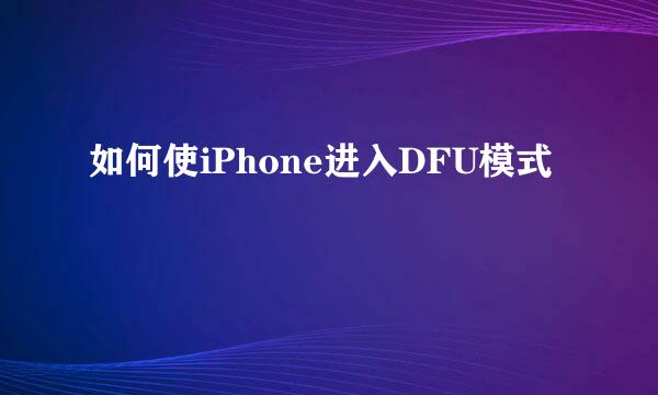 如何使iPhone进入DFU模式