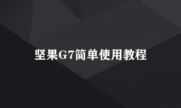 坚果G7简单使用教程