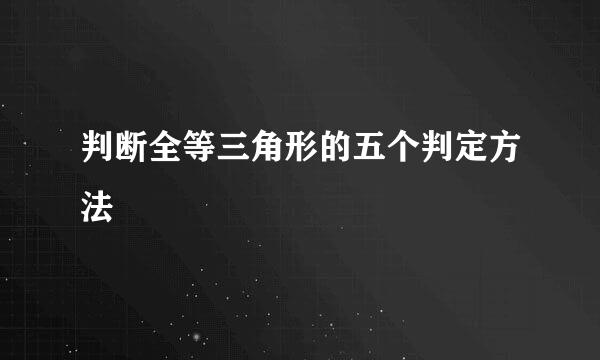 判断全等三角形的五个判定方法