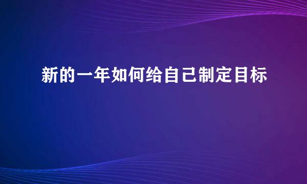 新的一年如何给自己制定目标