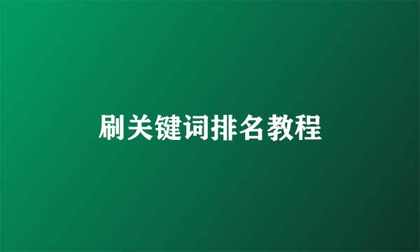 刷关键词排名教程