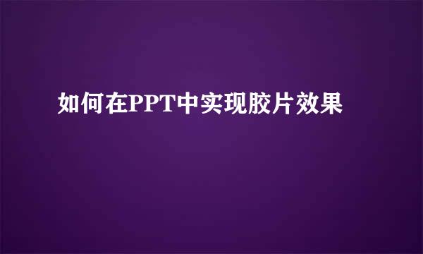 如何在PPT中实现胶片效果