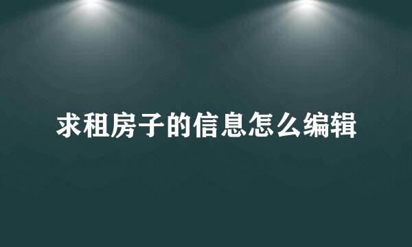 求租房子的信息怎么编辑