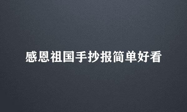 感恩祖国手抄报简单好看