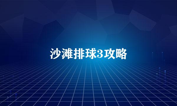 沙滩排球3攻略