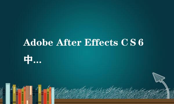 Adobe After Effects CＳ6 中文汉化图文教程