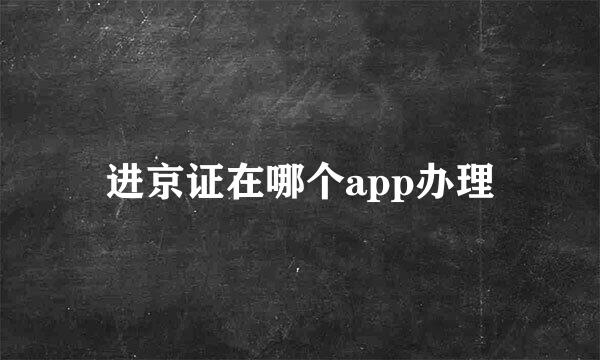 进京证在哪个app办理