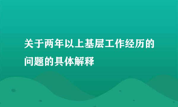 关于两年以上基层工作经历的问题的具体解释