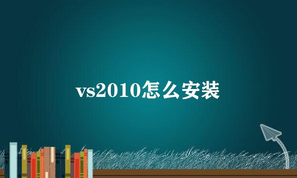 vs2010怎么安装