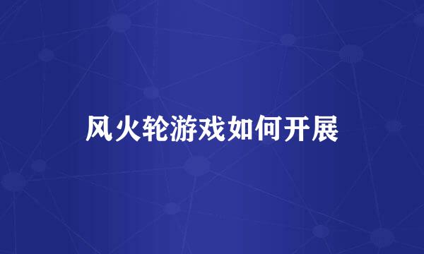 风火轮游戏如何开展