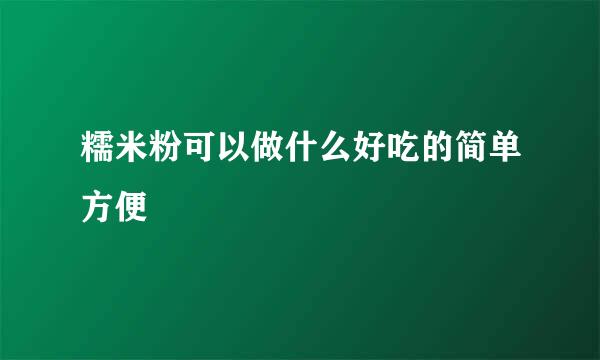 糯米粉可以做什么好吃的简单方便