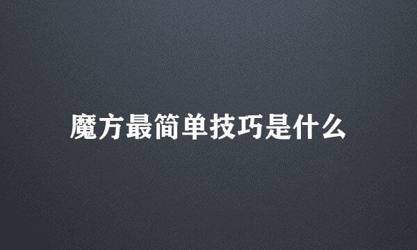 魔方最简单技巧是什么