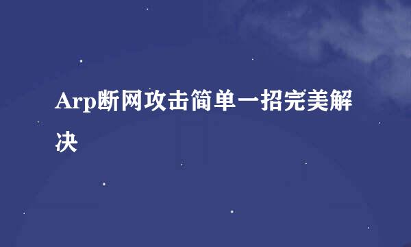 Arp断网攻击简单一招完美解决