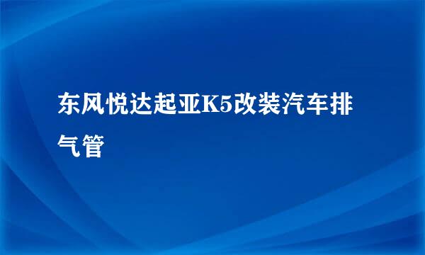 东风悦达起亚K5改装汽车排气管