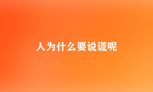 人为什么要说谎呢