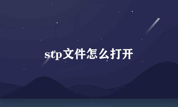 stp文件怎么打开