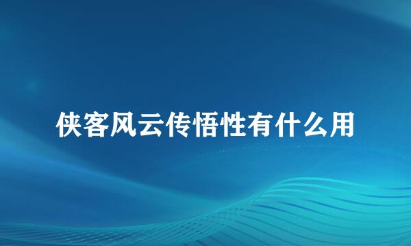 侠客风云传悟性有什么用