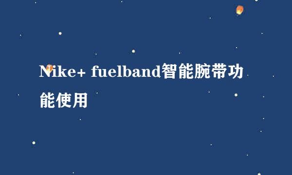 Nike+ fuelband智能腕带功能使用