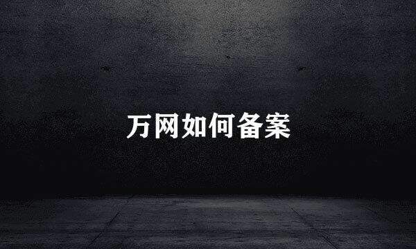 万网如何备案