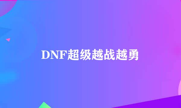 DNF超级越战越勇