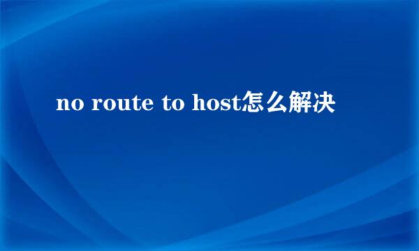 no route to host怎么解决