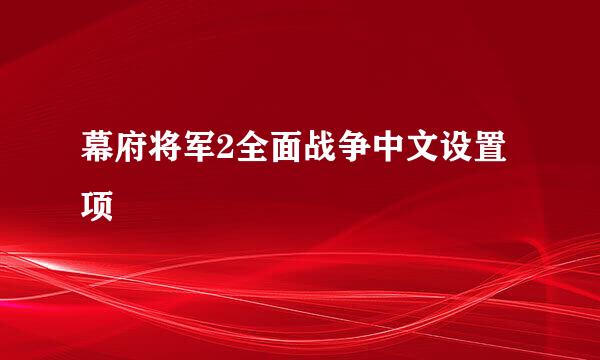 幕府将军2全面战争中文设置项