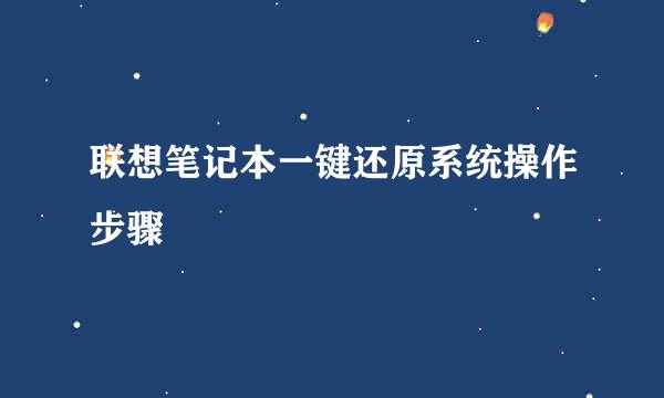 联想笔记本一键还原系统操作步骤