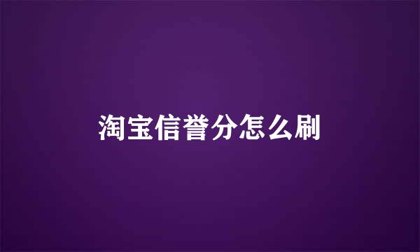 淘宝信誉分怎么刷