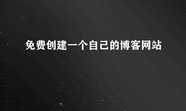 免费创建一个自己的博客网站