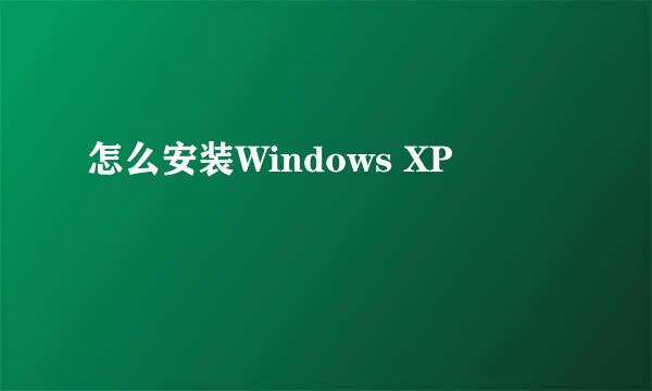 怎么安装Windows XP