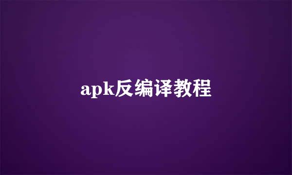 apk反编译教程