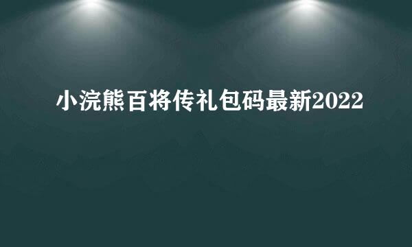 小浣熊百将传礼包码最新2022