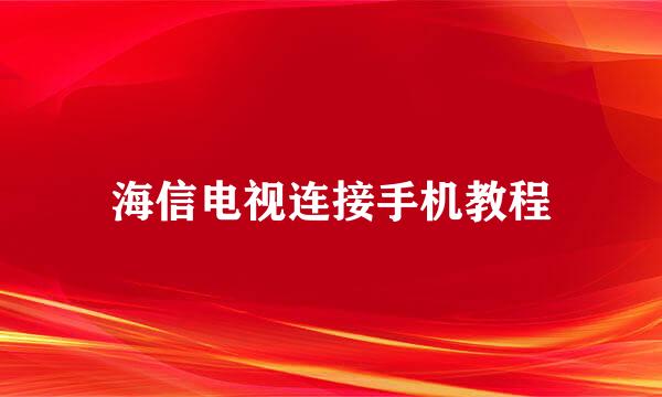 海信电视连接手机教程